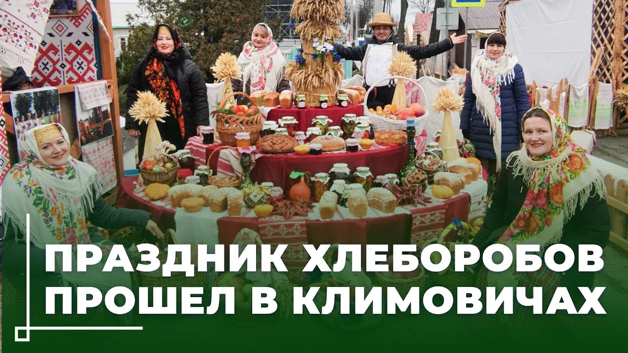 Как Климовичи встретили «Дажынкi-2024»! Праздник урожая и традиций
