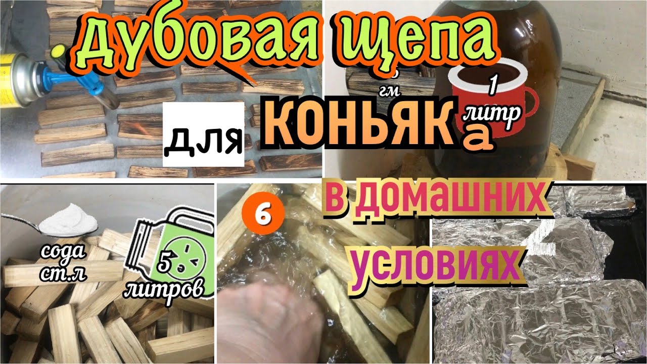 Дубовая щепа/Превращаем в коньяк/Пусть настаивается/