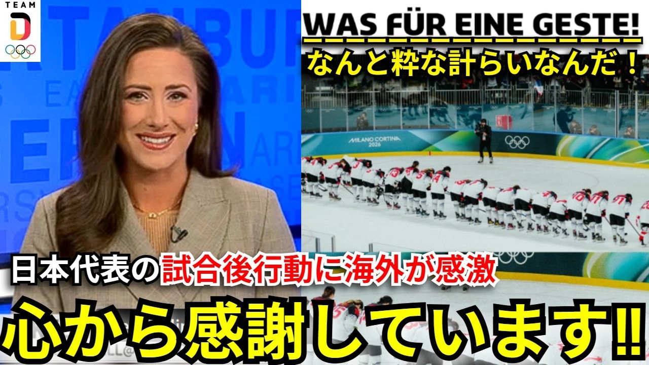 【ミラノコルティナ五輪】敗戦直後の“日本代表の一礼”に対戦したドイツのメディアが絶賛「これが本当のスポーツだ」【海外の反応/アイスホッケー】