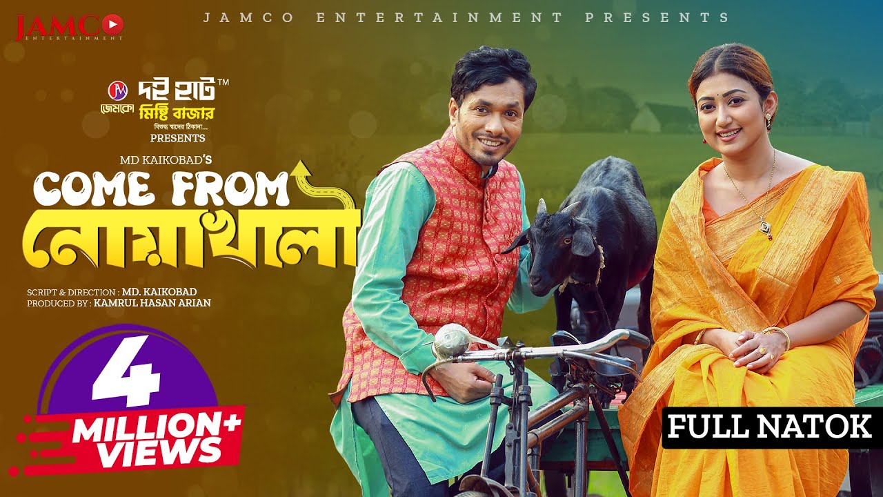 Come From Noakhali | কাম ফ্রম নোয়াখালী | Jamil Hossain | Manoshi | Eid Natok | New Bangla Natok 2023