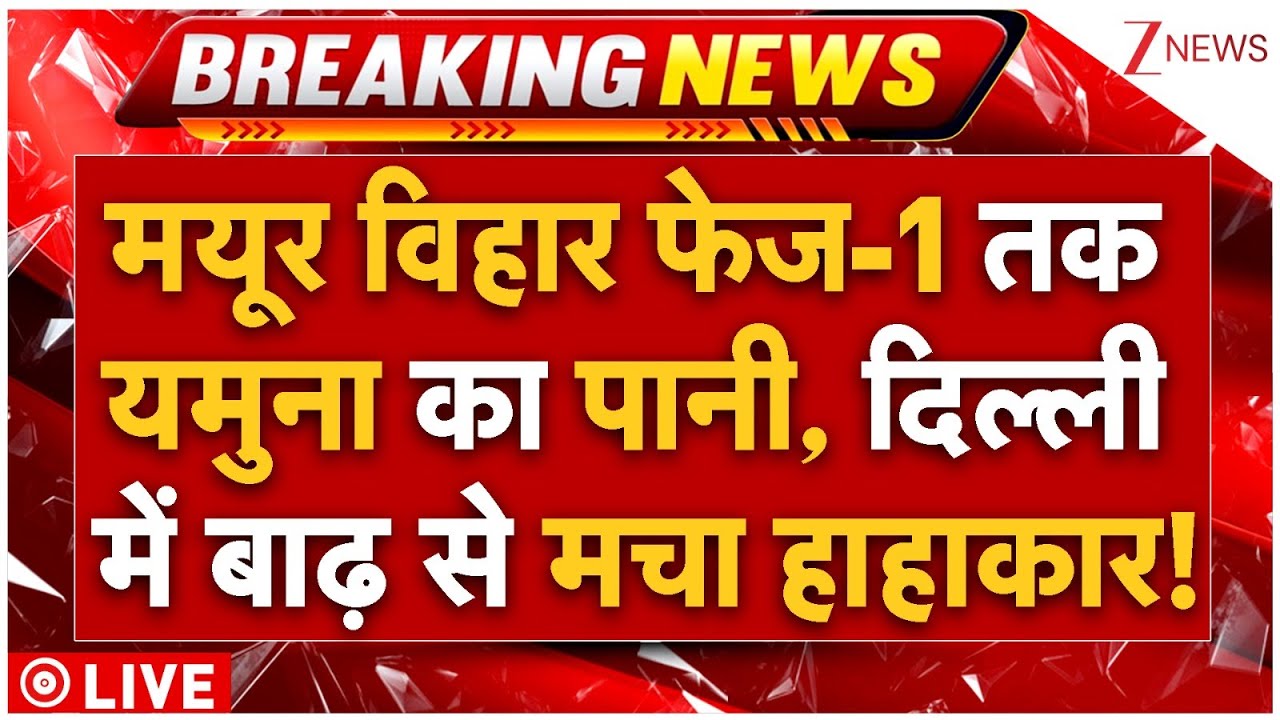 Yamuna Water Entered In Mayur Vihar Phase-1 LIVE: दिल्ली के मयूर विहार फेज-1 तक यमुना का पानी |Flood