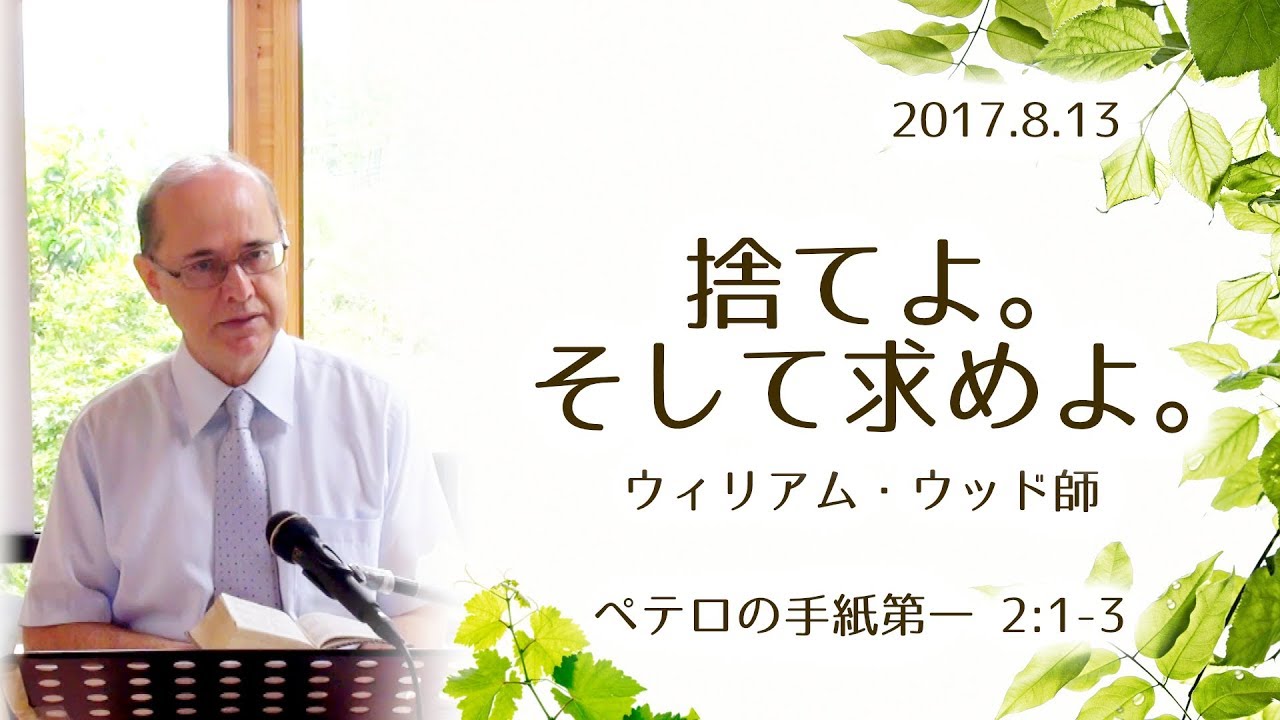 捨てよ。そして求めよ。 (ウィリアム・ウッド氏)