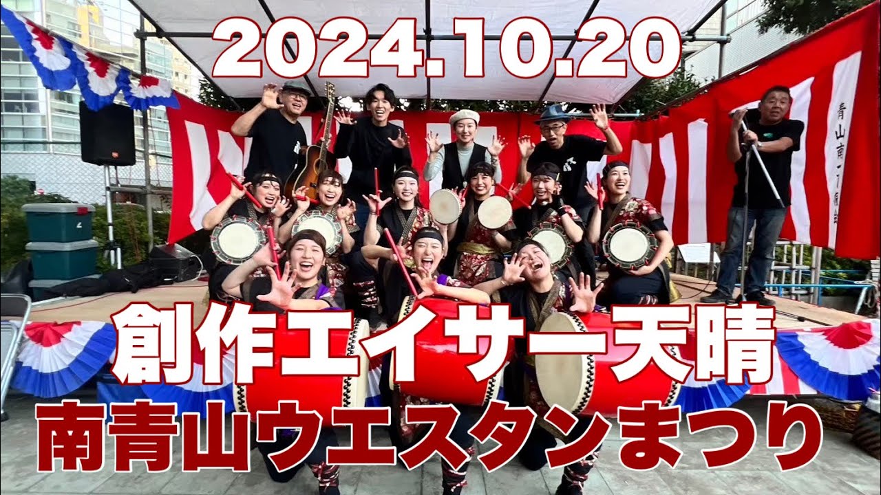 創作エイサー天晴「南青山ウエスタンまつり」（2024.10.20）