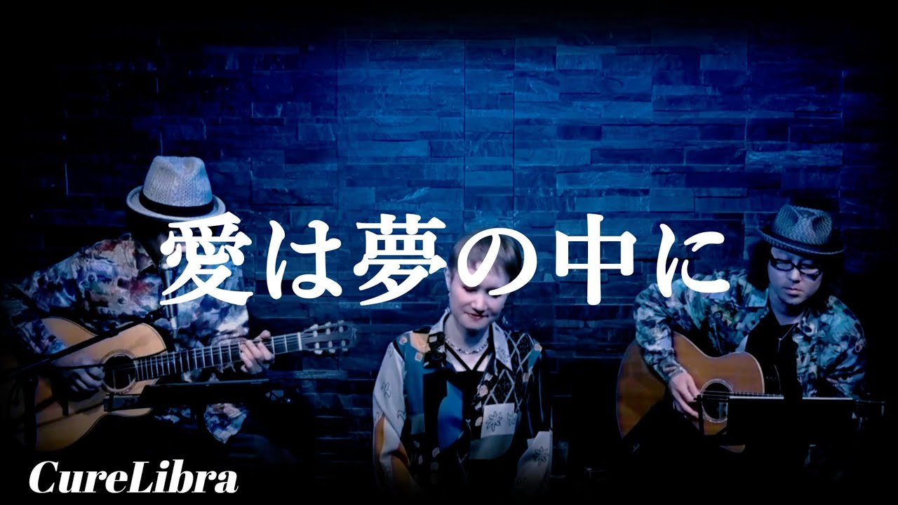 愛は夢の中に/ I Won`t Last A Day Without You / カーペンターズ/ CARPENTERS) covered by Mio (CureLibra)(Live Ver.)