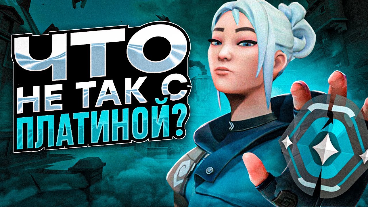 ЧТО НЕ ТАК С ПЛАТИНОЙ В VALORANT? (ВАЛОРАНТ)