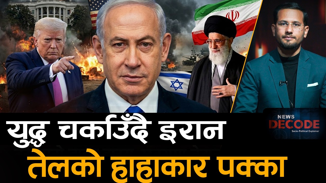 USA-Iran War : नौ देशमा इरानको आक्रमण, तर्सिएको ह्वाइट हाउस, खतरामा नेतान्याहु ||