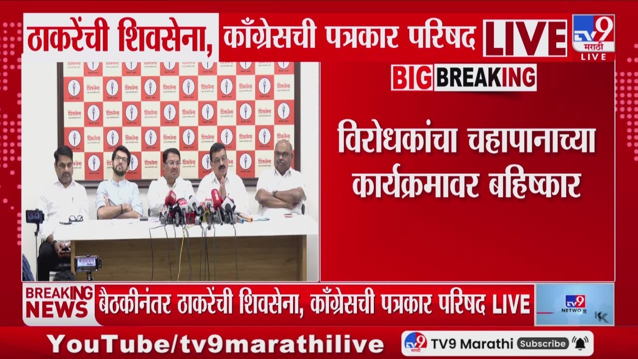 MVA PC | विरोधकांचा चहापानाच्या कार्यक्रमावर बहिष्कार | Bhaskar Jadhav | Aaditya Thackeray