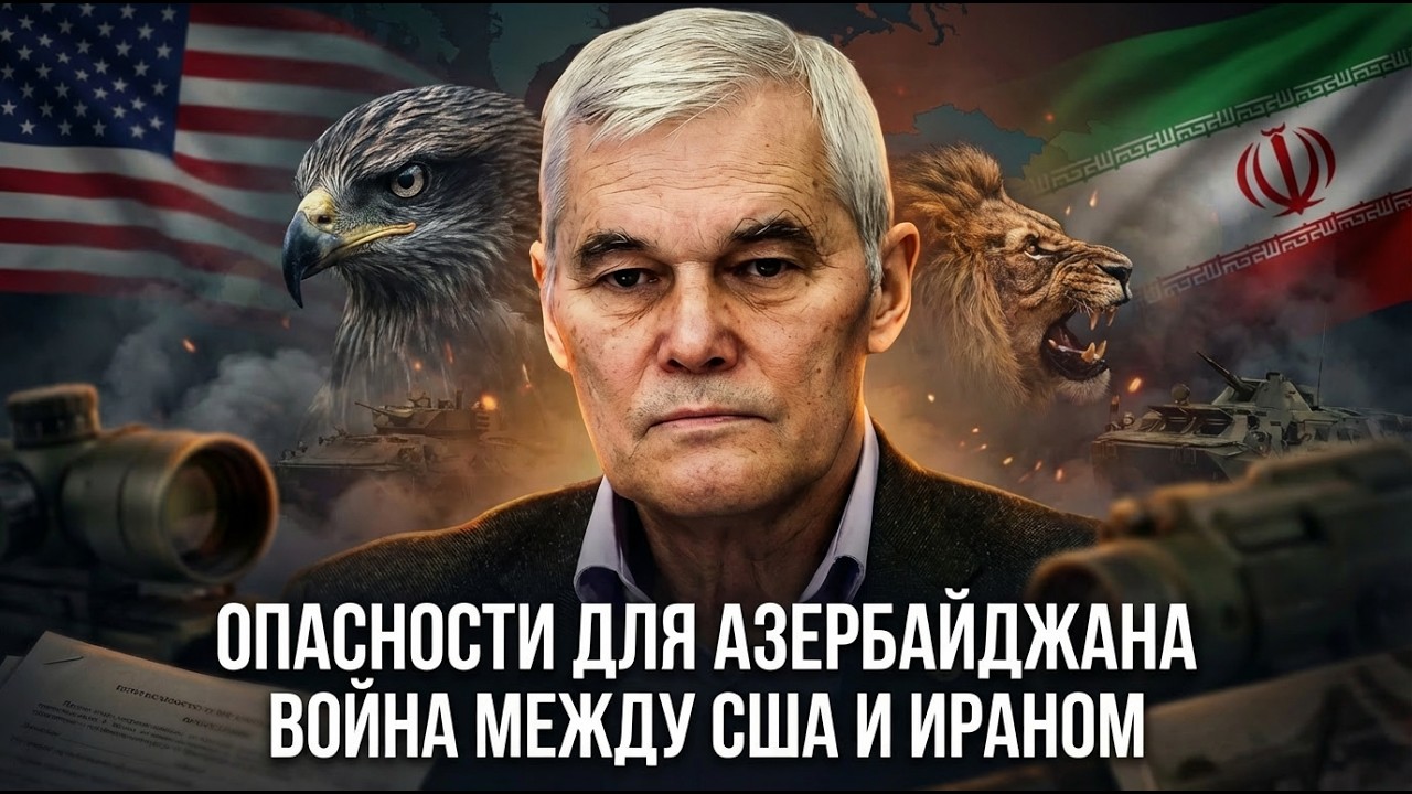 Константин Сивков | Опасности для Азербайджана. Война между США и Ираном