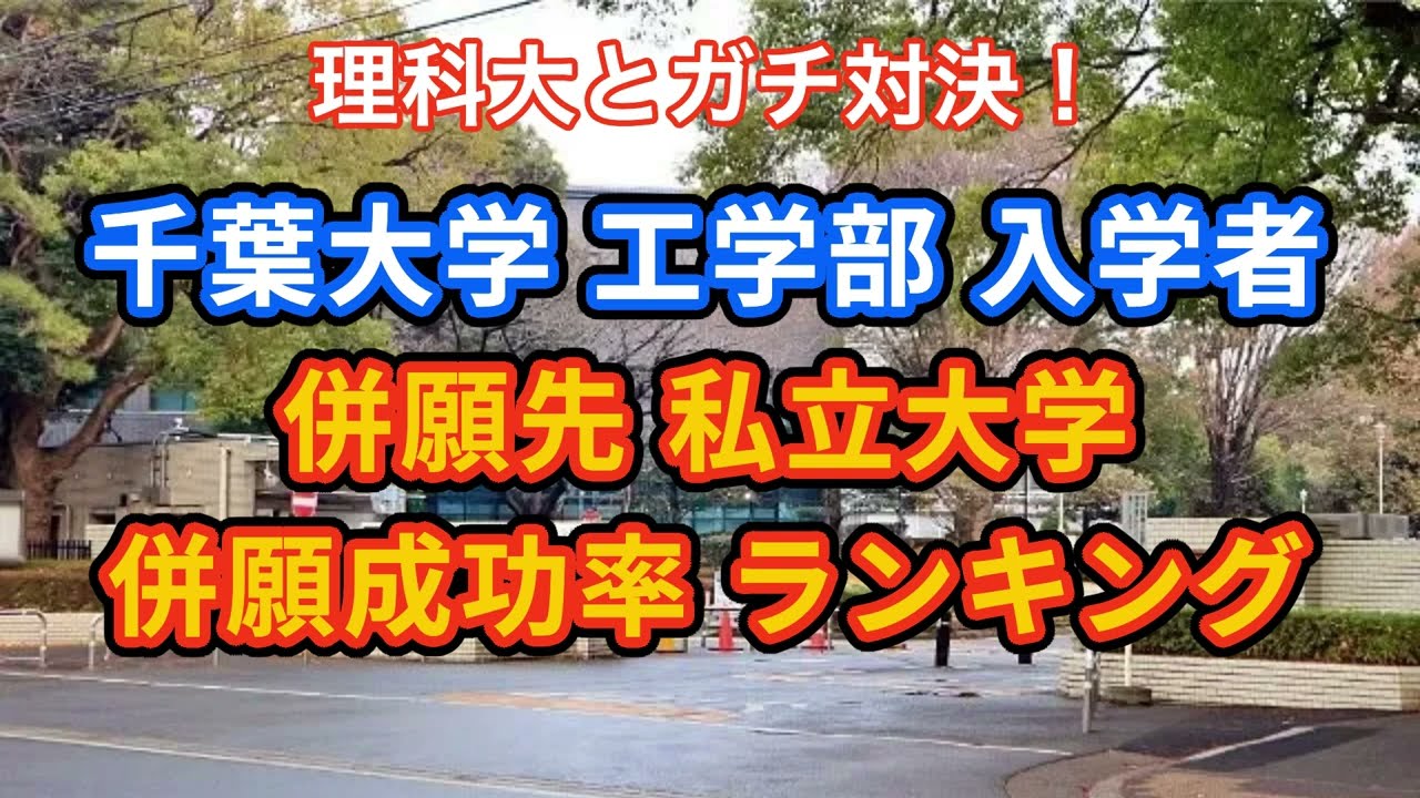 【国立志願者数トップ】千葉大学工学部入学者の私立併願先、併願成功率ランキングTOP10