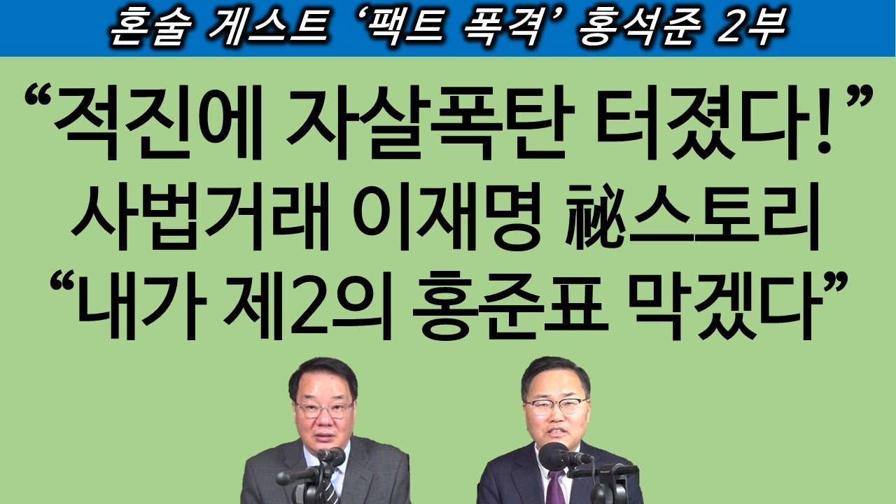 [송국건TV] “이재명 공소취소 거래 의혹은 제2의 대장동 게이트”