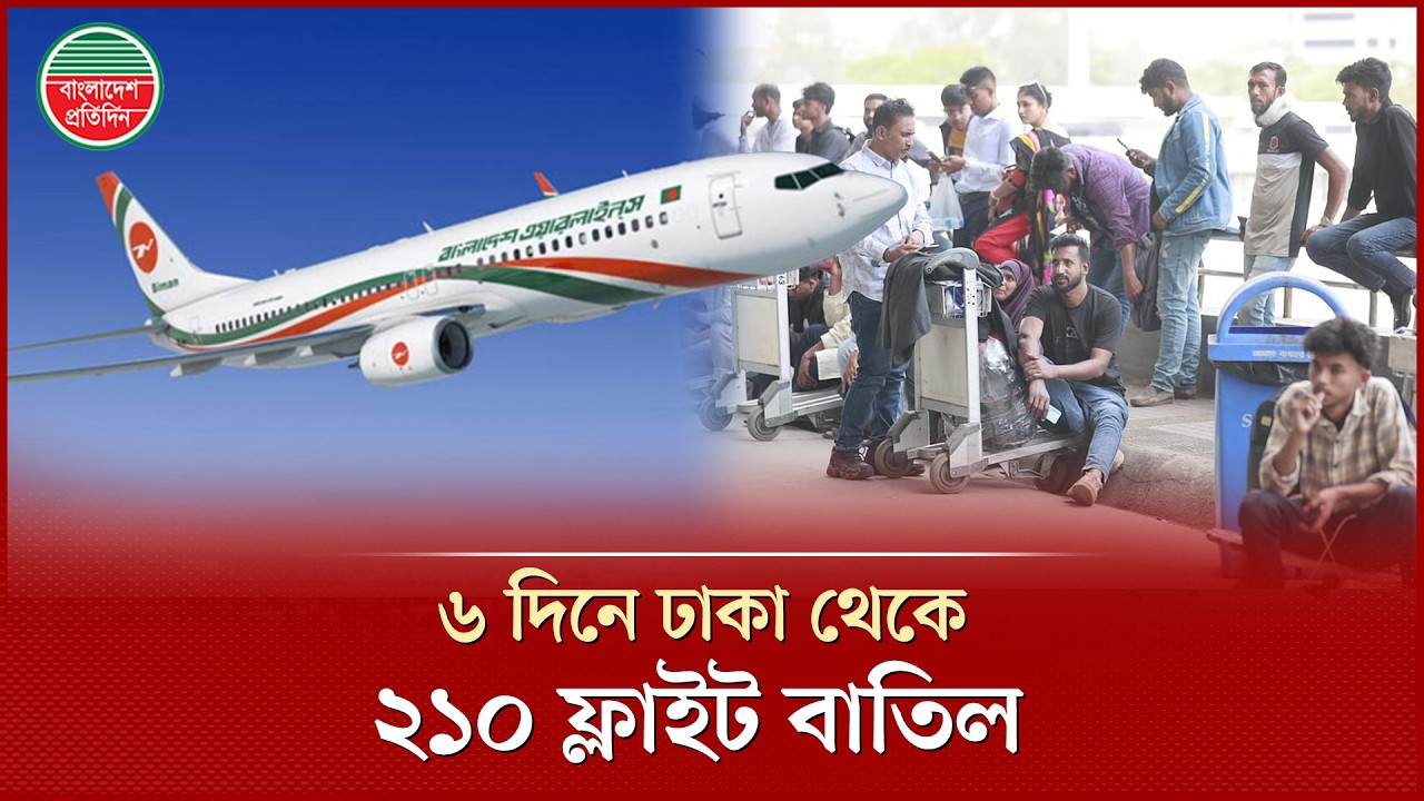 মধ্যপ্রাচ্য সংকটে বন্ধ আকাশপথ, চরম ভোগান্তিতে যাত্রীরা |Middle East | Dhaka Airport Flight Cancelled
