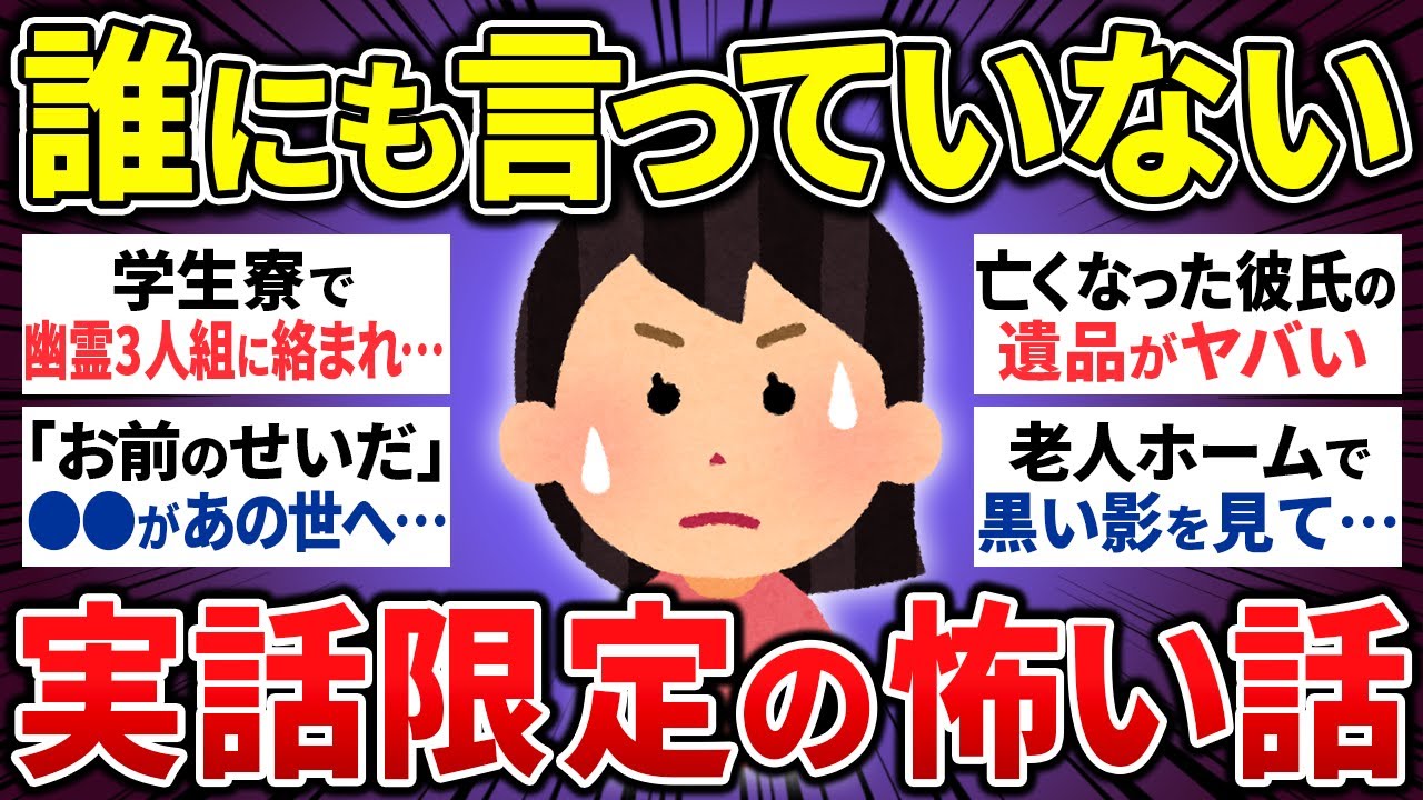 【有益】まだ誰にも言っていない怖い話16選【ゆっくり 怪談 短編 まとめ】