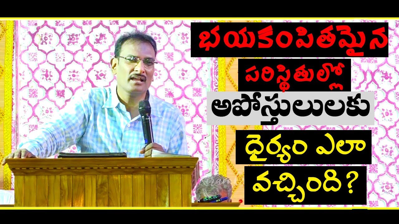 How Apostles were courageous amidst troubles?|అపోస్తులులకు ధైర్యం ఎలా వచ్చింది?| Edward Williams