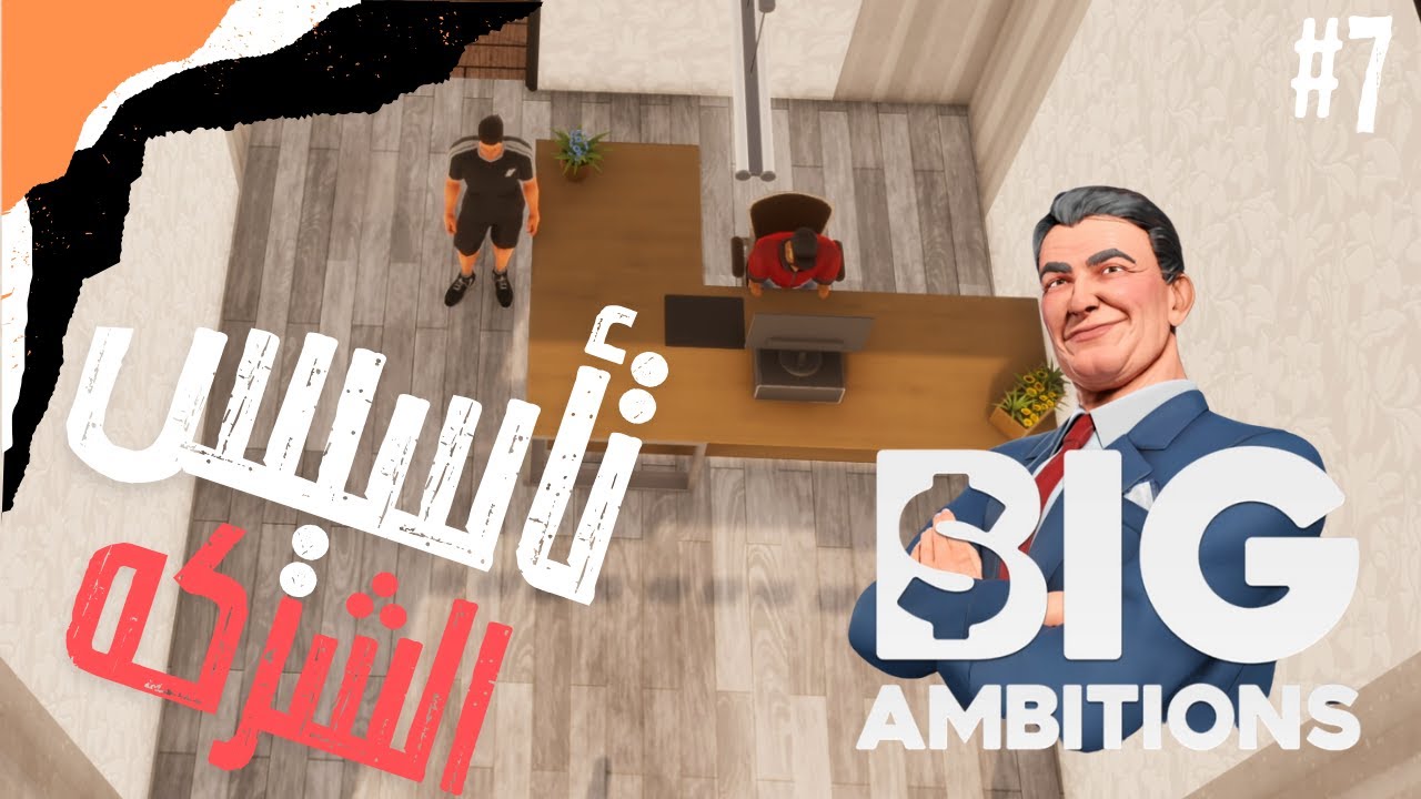 Big Ambitions | محاكي رجل الأعمال | رسميا صرنا شركه عليها الكلام