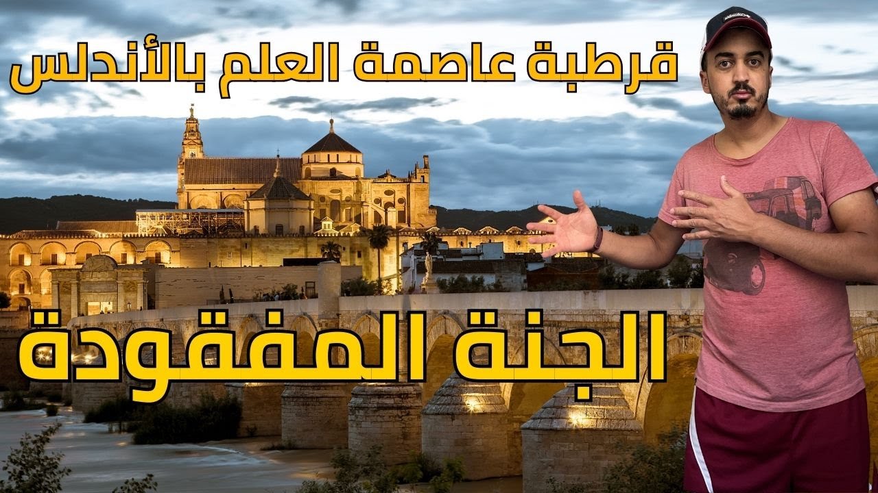 جولة بمدينة قرطبة الاندلس عاصمة العلم والفن  ـ Cordoba  ومطعم مغربي🇲🇦