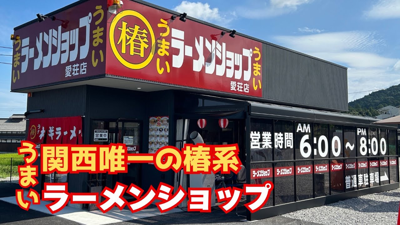 【ラーメンショップ愛荘店】（滋賀県）まで高速乗って2時間かけて、ネギチャーシュー麺食べてきましたよ