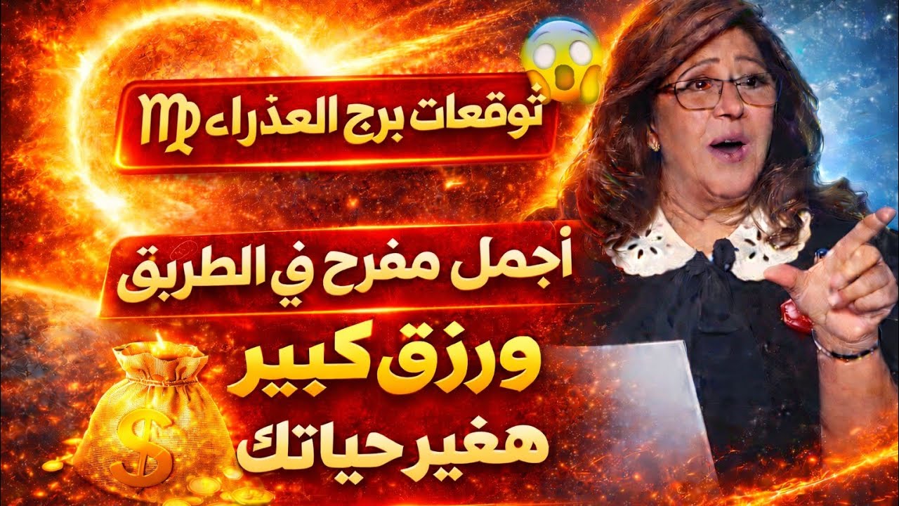 برج العذراء 🔥 مشوار هتروح فيه هترجع مجبور الخاطر في شخص متعمد يجرحك انسحاب من علاقه مؤذيه فرحه قريب