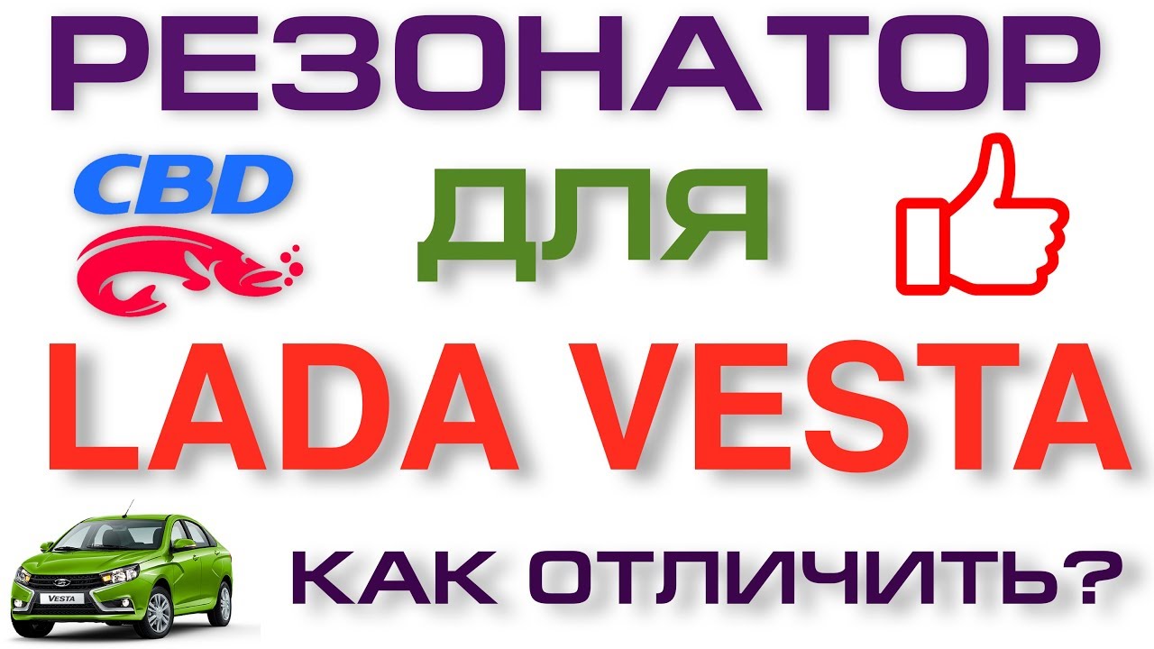 2018-04-29 ЛАДА ВЕСТА РЕЗОНАТОР ОТ CBD КАК НЕ ОШИБИТЬСЯ ПРИ ПОКУПКЕ