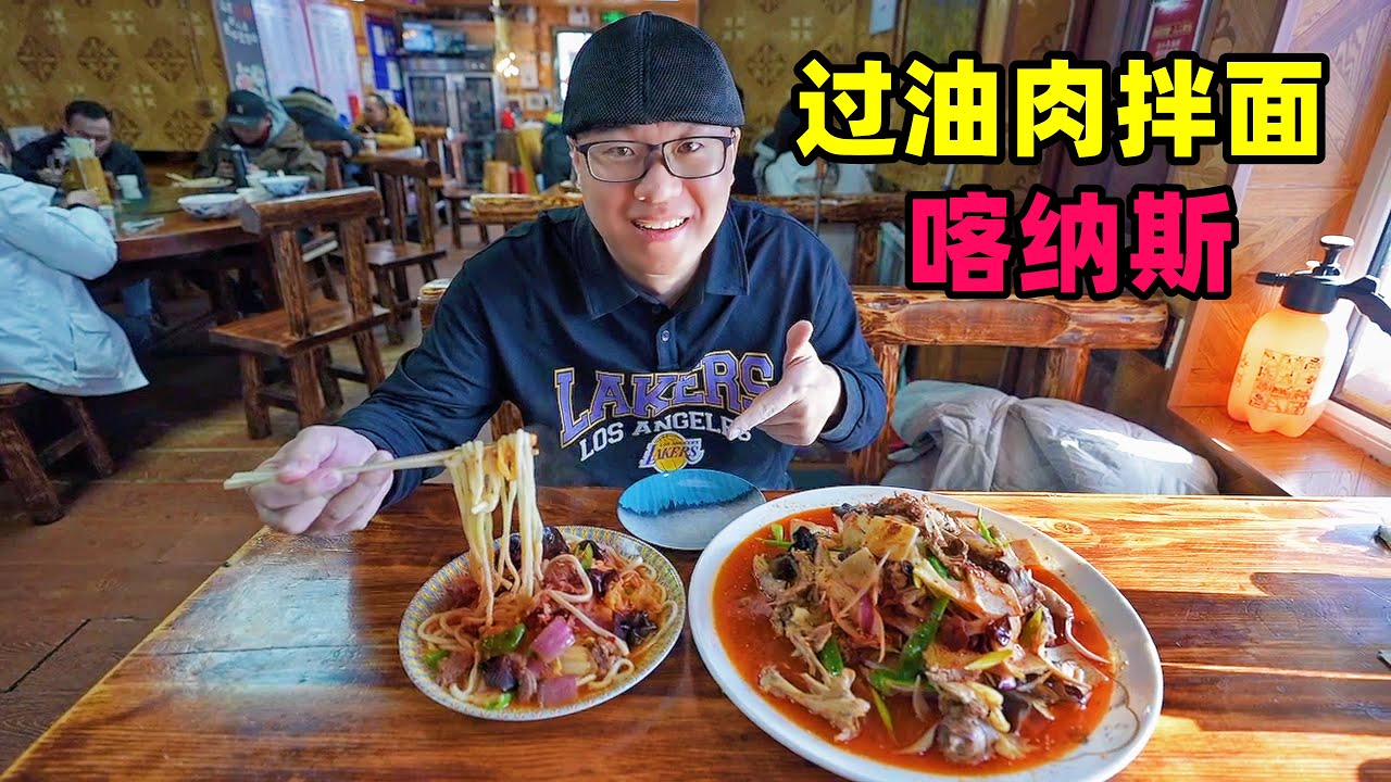 新疆北部喀纳斯湖，过油肉拉条拌面，大盘椒麻鸡，阿星路遇小狐狸The gourmet oily meat noodles in Kanas Lake, Xinjiang Kanas
