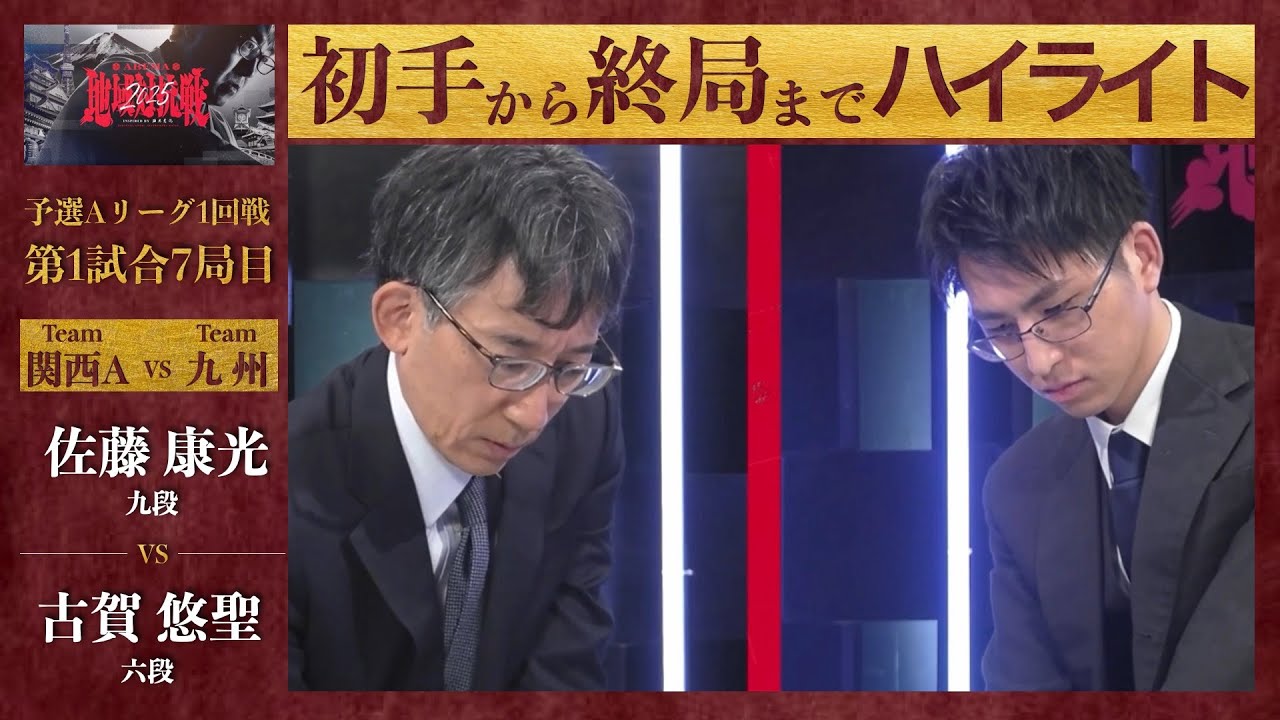 【ABEMA地域対抗戦2025】予選Aリーグ1回戦 第1試合7局目「佐藤康光（九段） VS 古賀悠聖（六段）」〈関西A VS 九州〉