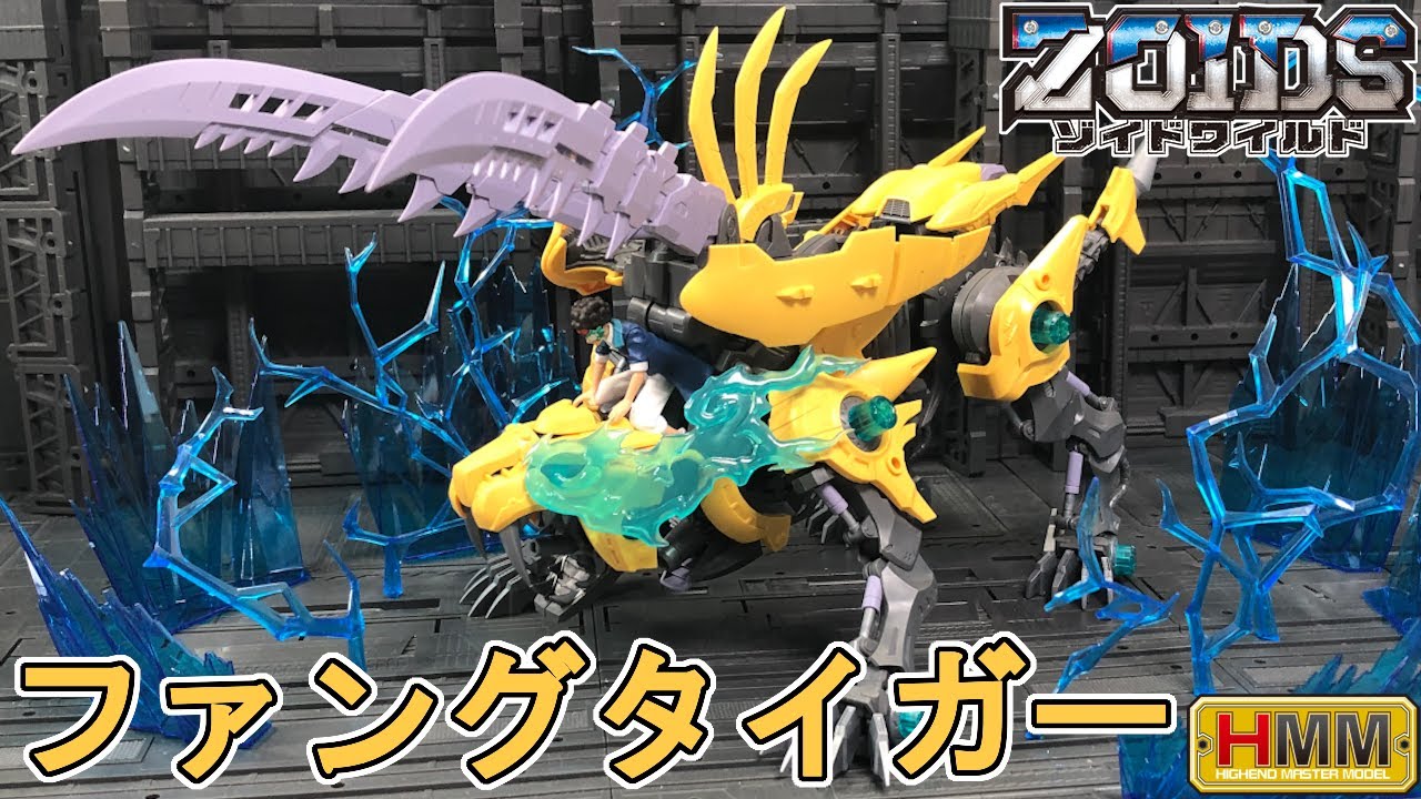 吠えろ！ファングタイガー！俺様の魂と共に！HMMファングタイガーを作る！！【HMMゾイド】