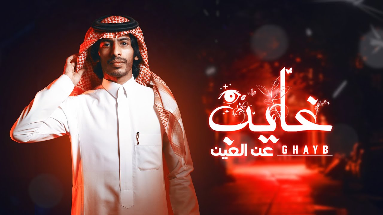 Sultan Al Fahadi .. Lyrics 2020 | سلطان الفهادي .. غايب عن العين