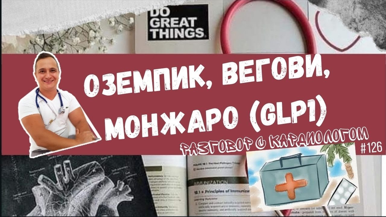 ОЗЕМПИК, ВЕГОВИ, МОНЖАРО и все о GLP1A