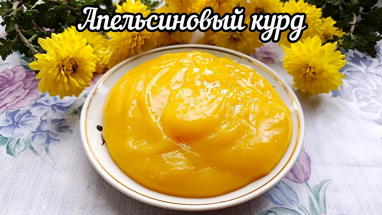 Апельсиновый курд. Начинка из апельсина. Нежный и ароматный.