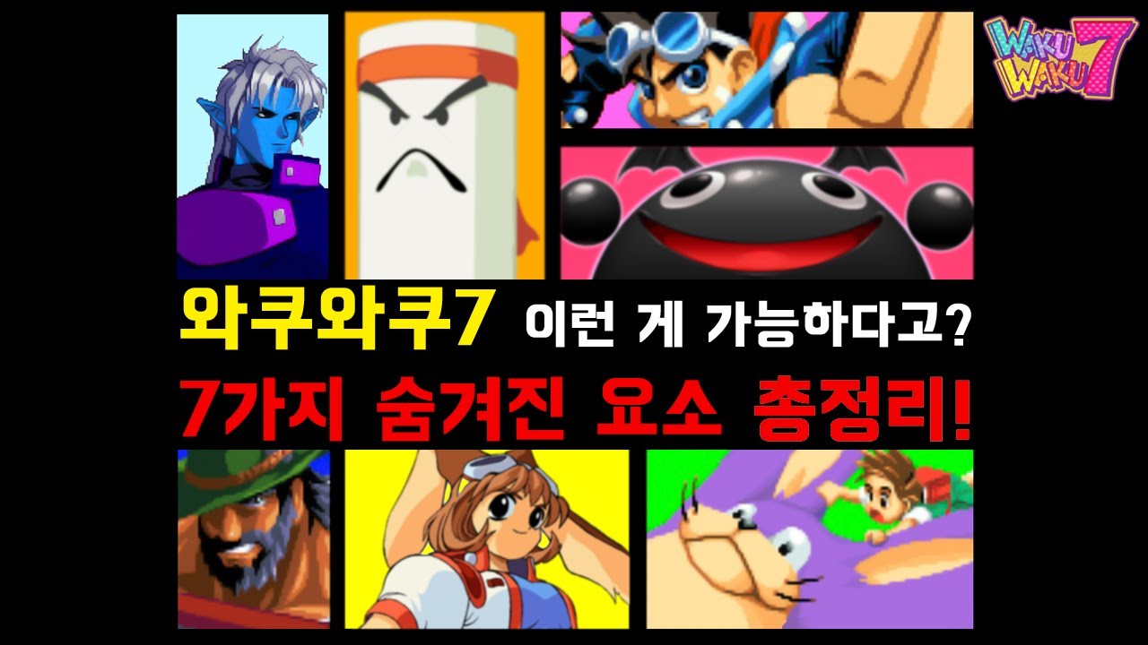 와쿠와쿠7 히든 보스 캐릭터 선택 방법과 게임 속 이스터에그 [게임비기 #66] 고전게임 Waku Waku 7 Game Cheat