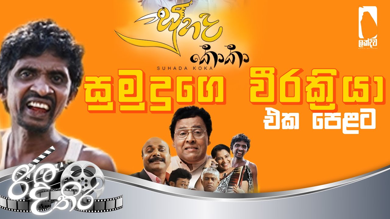 සුහද කොකා සිංහල චිත්‍රපටය suhada koka sinhala comedy clip