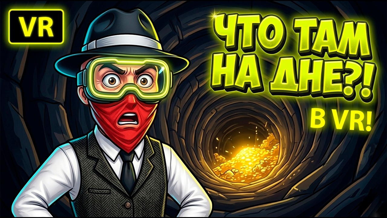 Я РЕАЛЬНО УСТАЛ КОПАТЬ... Самая глубокая дыра в VR! ⛏️🕶️