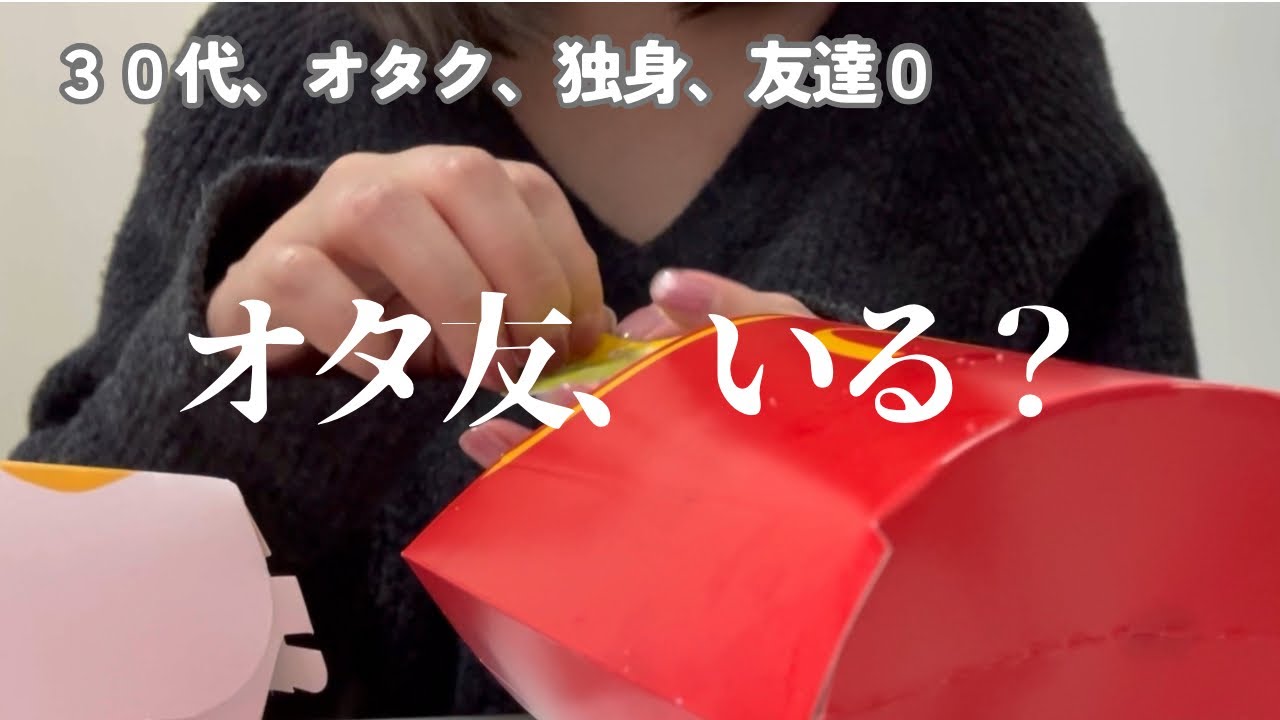 趣味で関わる人との関係にまで悩めるほど人生長くない【オタ友・推し友】