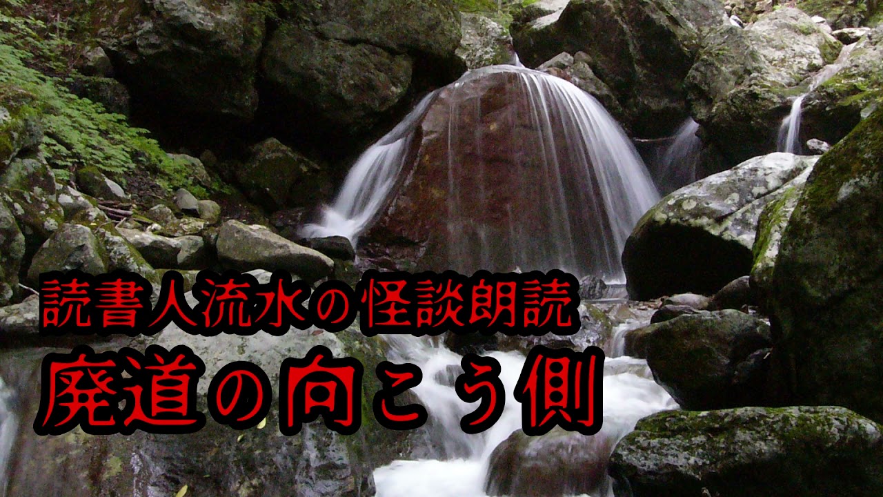怪談朗読　EP055【廃道の向こう側】〈洒落怖〉