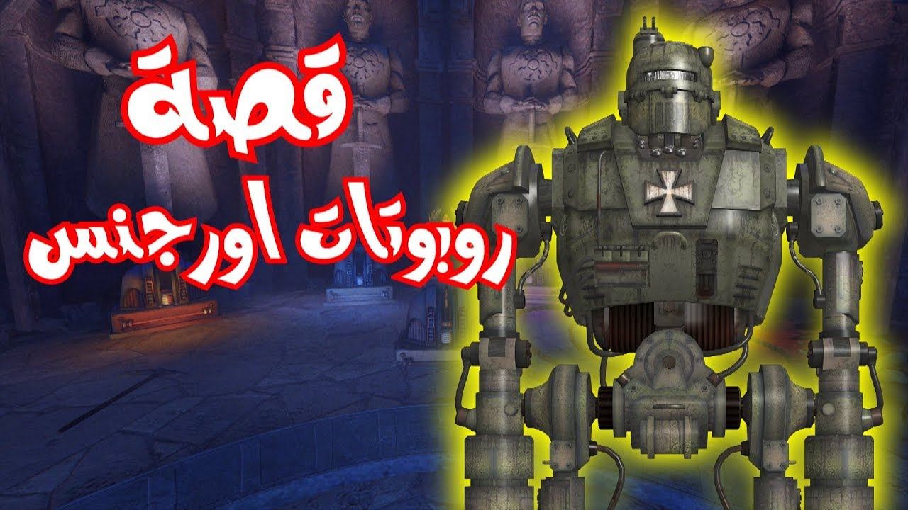 قصة روبوتات اورجنس