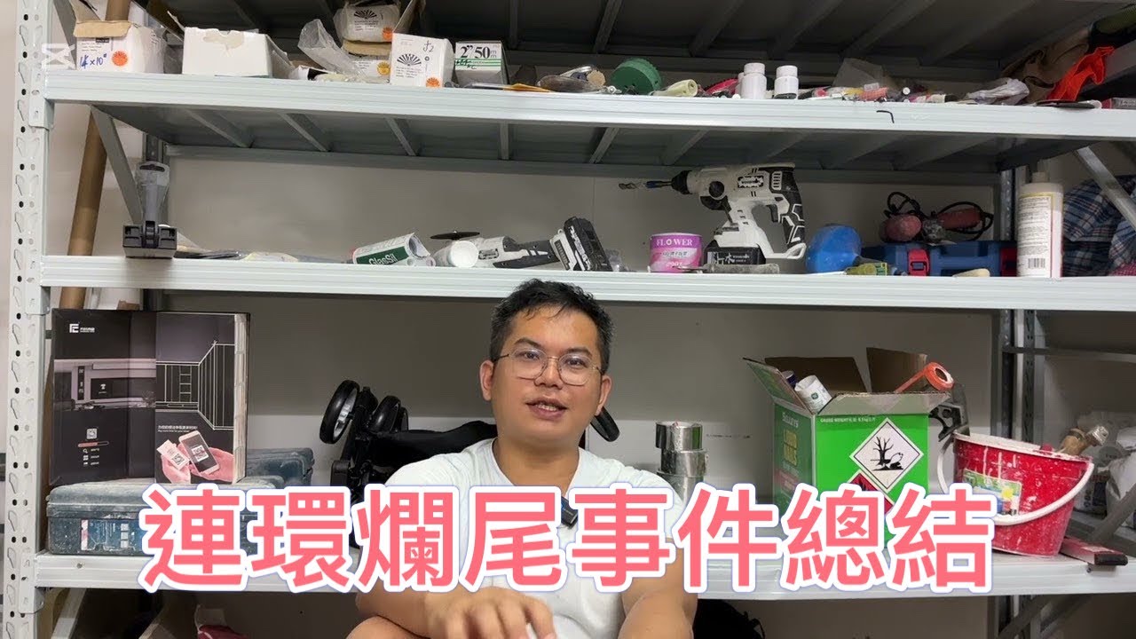 連環爛尾事件總結