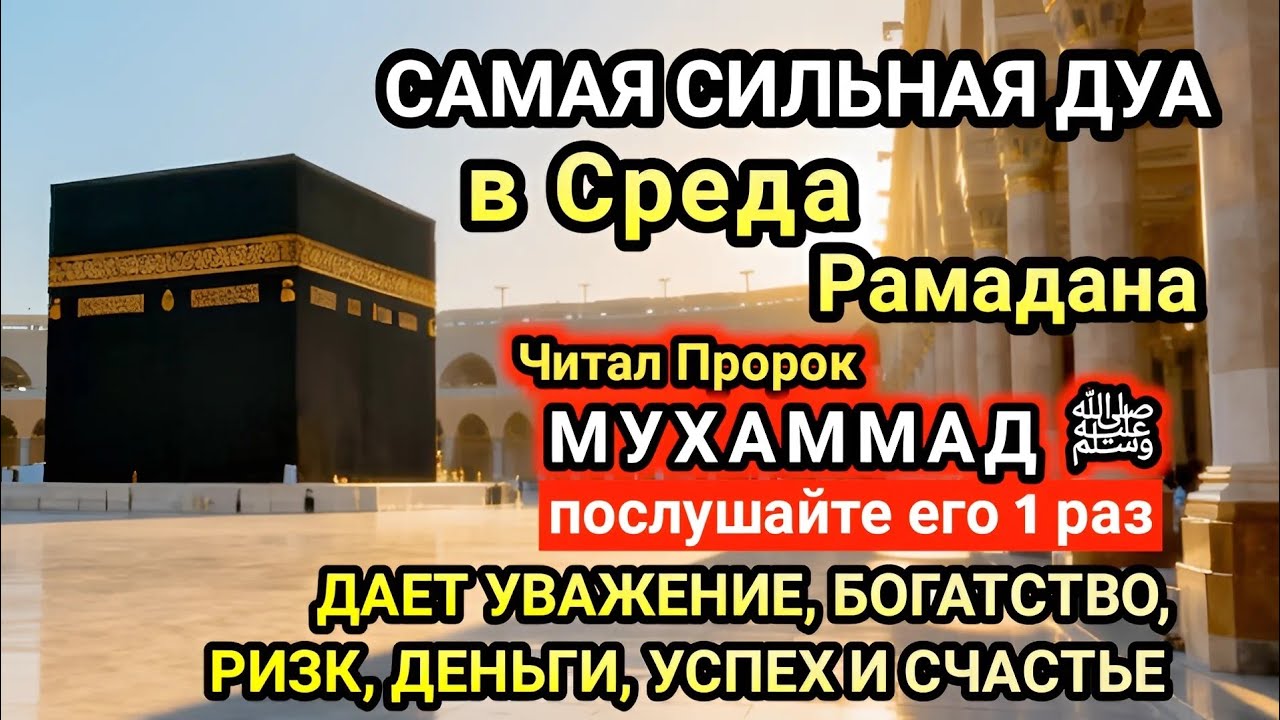 Самая сильная дуа в Среда Желания сбудутся, проблемы исчезнут! Богатство, успех, счастье!