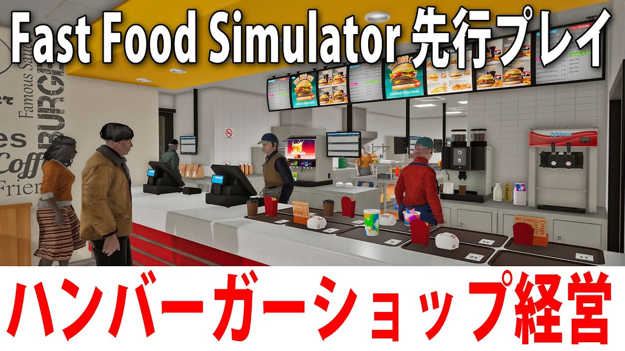 ハンバーガーショップを経営してお金を稼ぐ最新のファストフードシミュレーターを先行プレイ【 Fast Food Simulator ライブ配信 】
