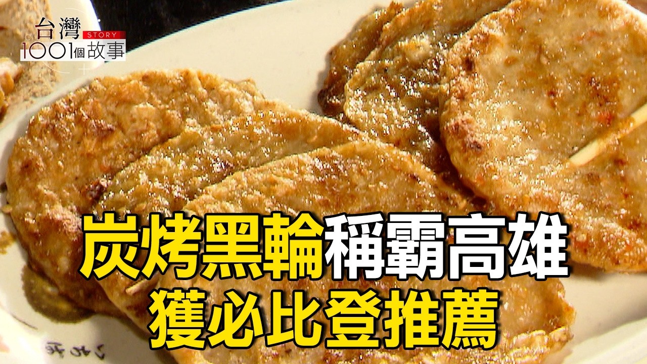 攤車到店面 炭烤黑輪稱霸高雄 必比登說讚 part5 台灣1001個故事｜陳瑩  @1001taiwanstories