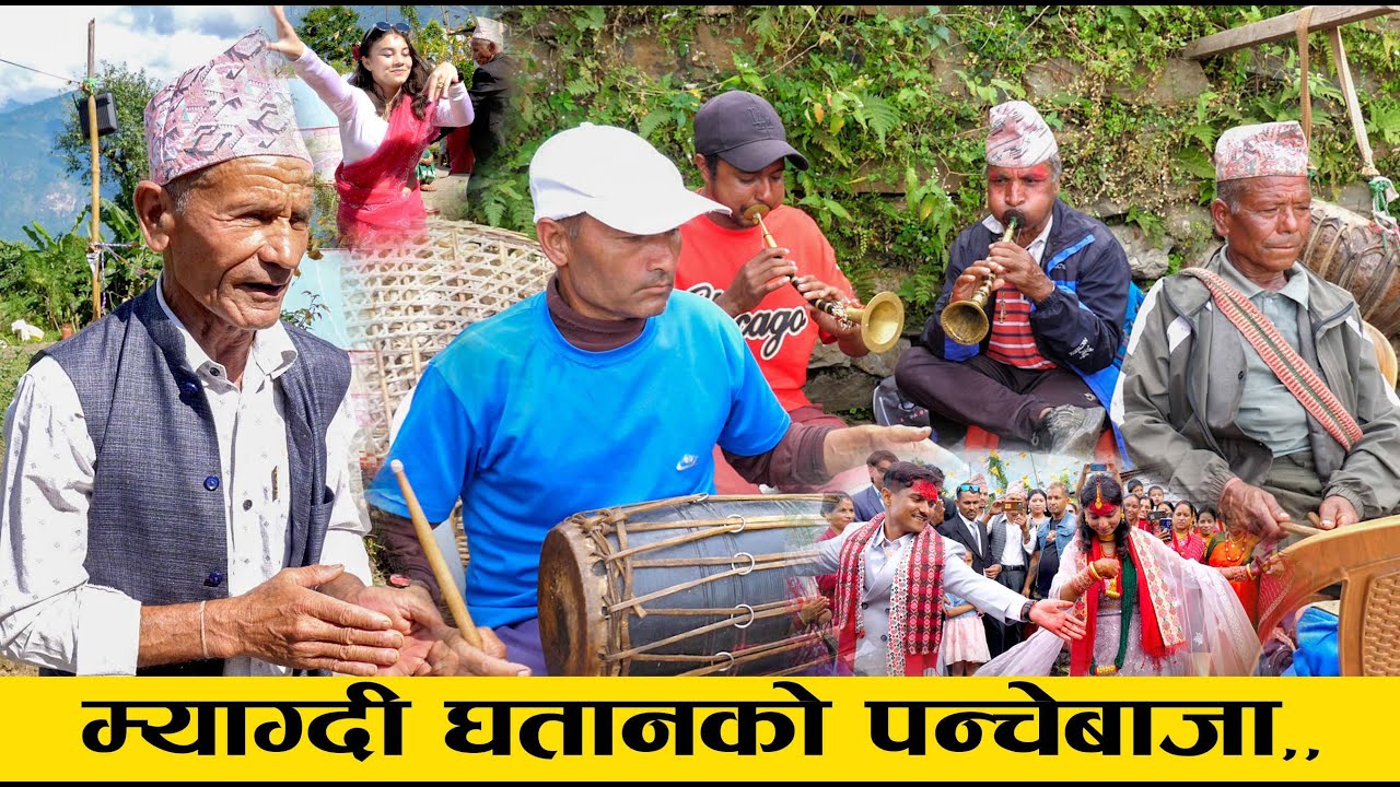 म्याग्दी घतानकाे मिठाे पन्चेबाजा । Myagdi Ghatan Panche Baja.