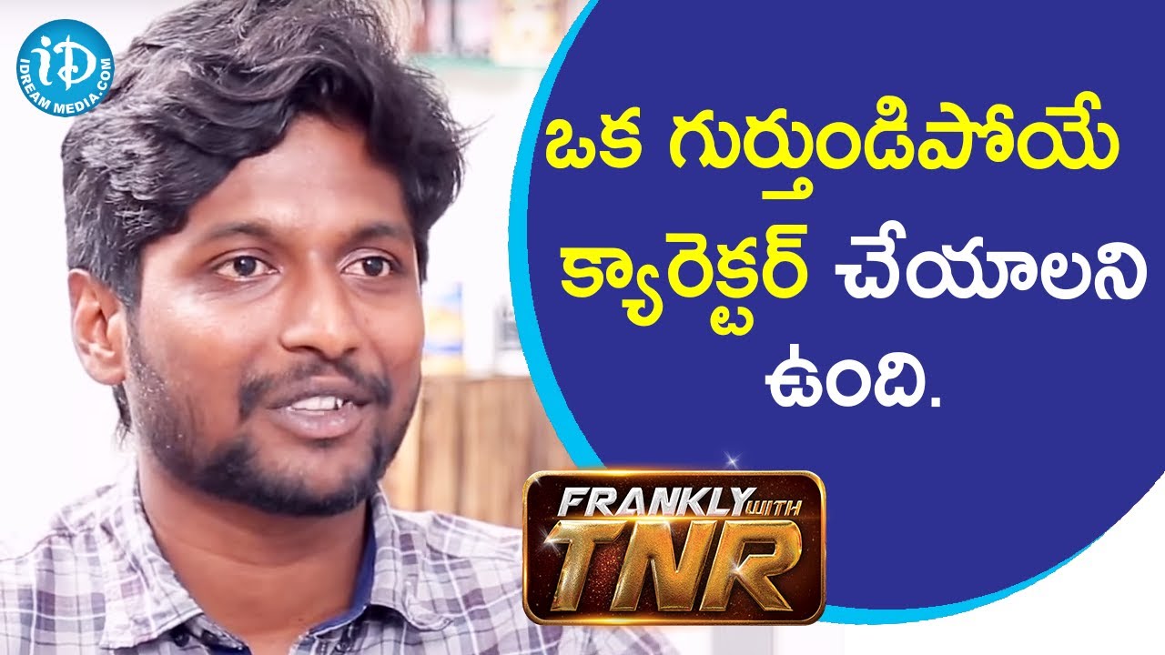 ఒక గుర్తుండిపోయే క్యారెక్టర్ చేయాలని ఉంది - Actor Suhas || Frankly With TNR