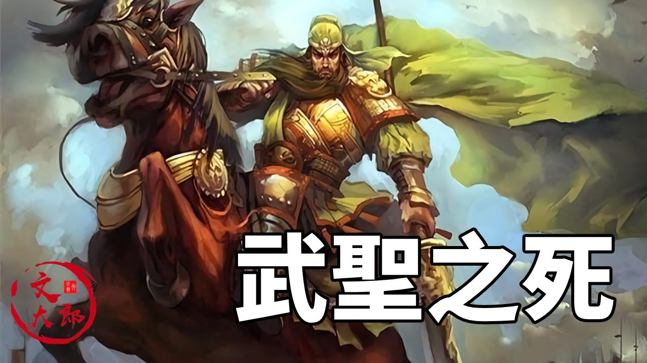 關羽是怎麼失掉荊州的？敗逃時數萬大軍為何只剩十幾人？在麥城為何要北上而不回益州？【漢中-襄樊之戰 十】 | 地圖推演三國38 | 文大郎