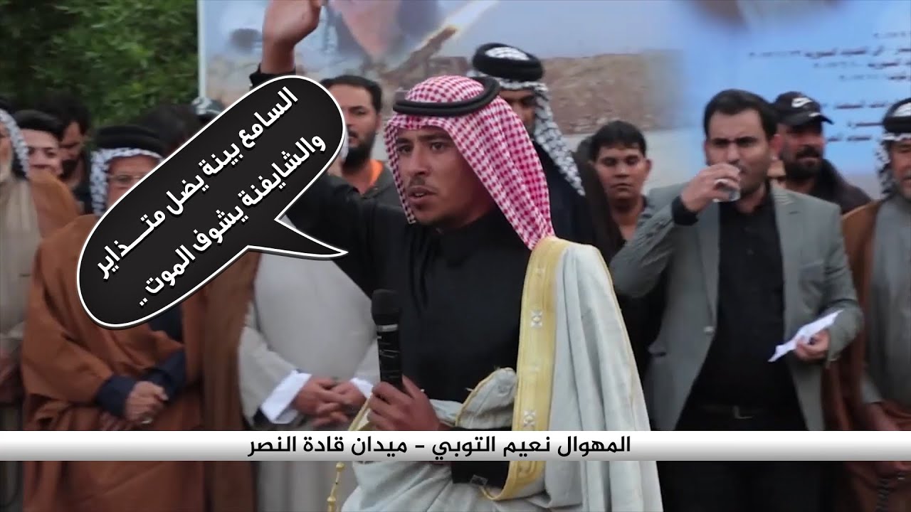 اجمل الكلمات  من المهوال نعيم التوبي | الحلقة الخاصة