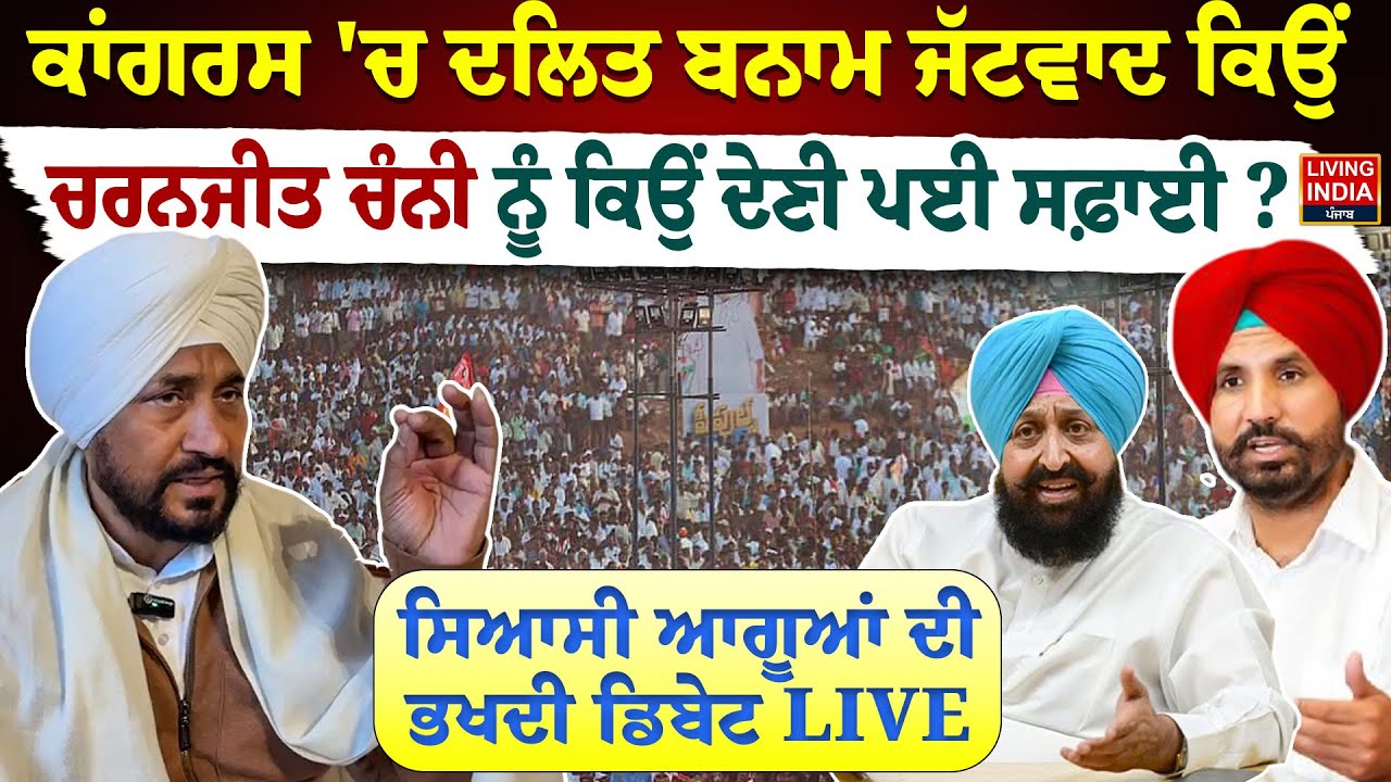 Congress 'ਚ ਦਲਿਤ ਬਨਾਮ ਜੱਟਵਾਦ ਕਿਉਂ, Charanjit Channi ਨੂੰ ਕਿਉਂ ਦੇਣੀ ਪਈ ਸਫ਼ਾਈ ? Exclusive DEBATE