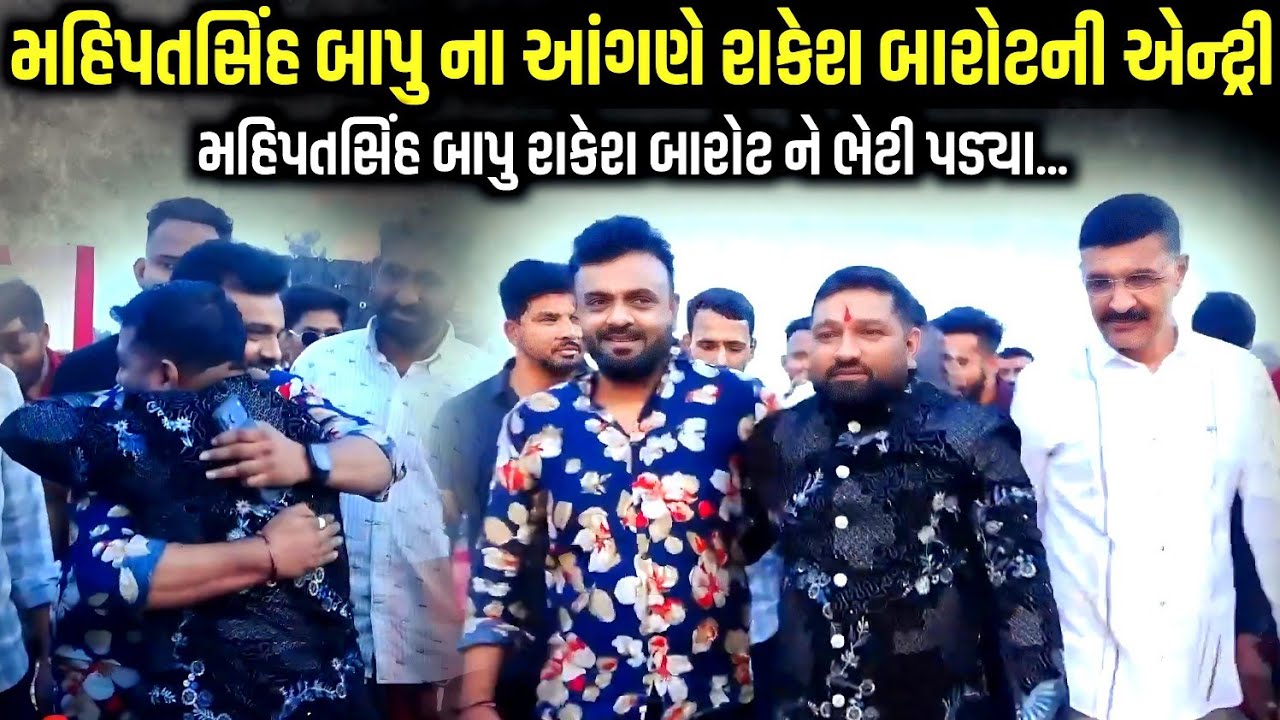 મહિપતસિંહ બાપુના આંગણે રાકેશ બારોટની એન્ટ્રી | Rakesh Barot | Laval Samuh Lagn |Mahipatsinh Chauhan 