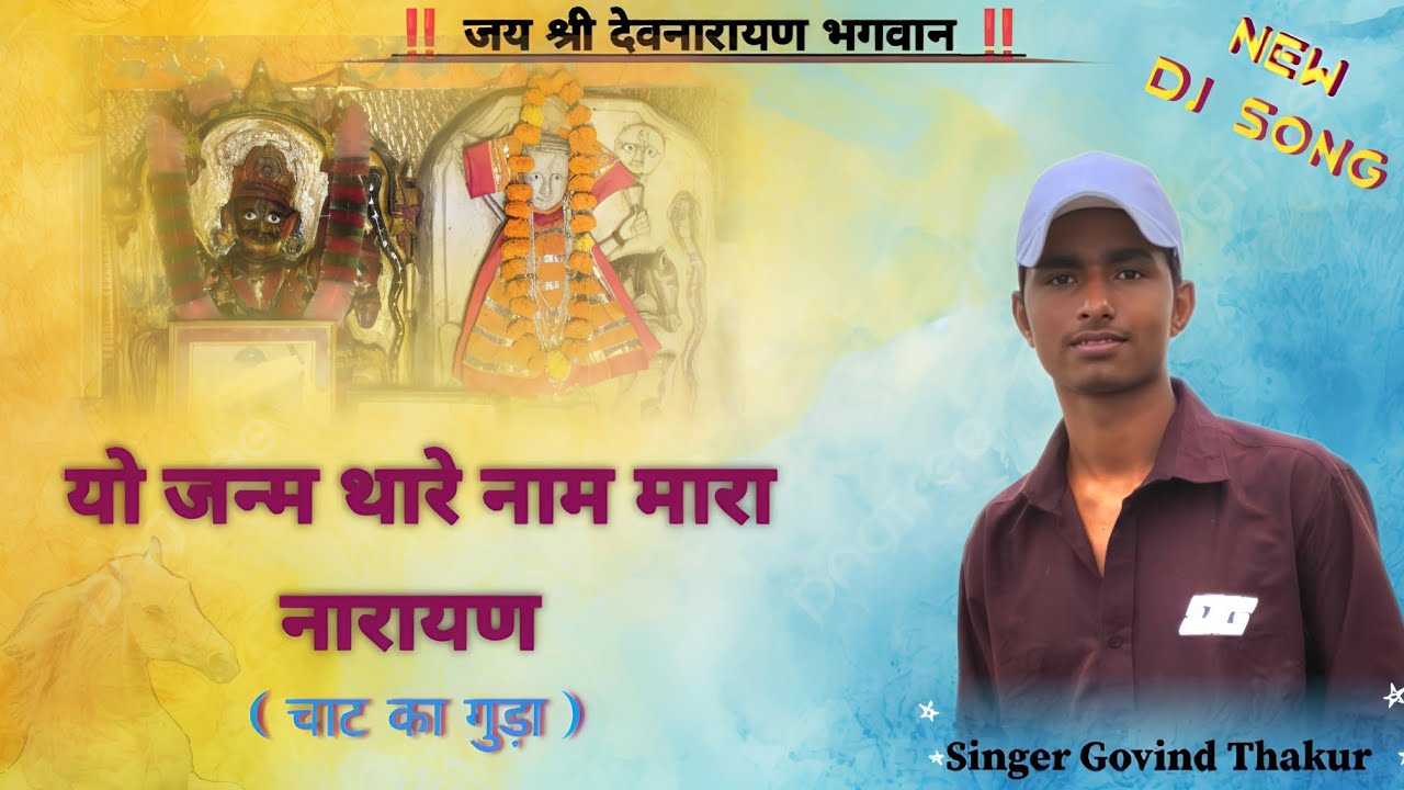यो जन्म थारे नाम मारा नारायण ।। चाट का गुड़ा।। Singer Govind Thakur ।।भगवान श्री देवनारायण new song 