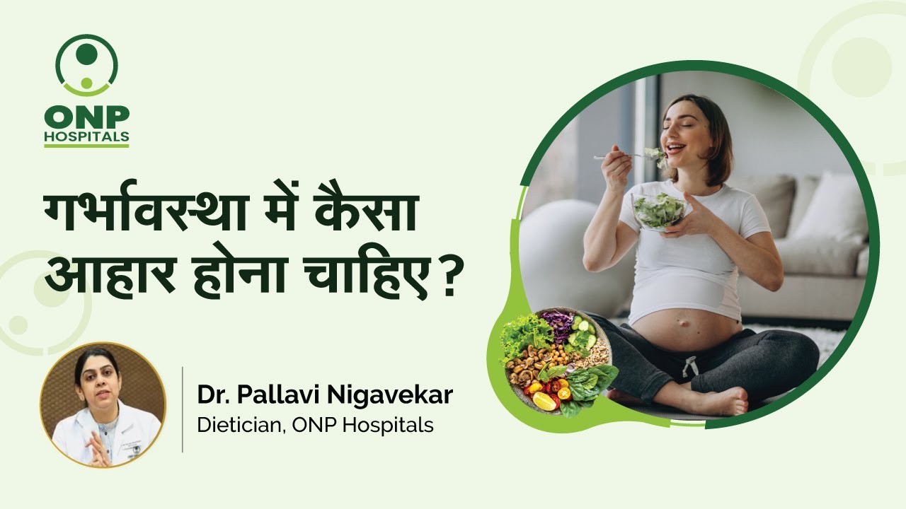 गर्भावस्था में कैसा आहार होना चाहिए? | Diet during pregnancy | Dr. Pallavi Nigavekar | ONP Hospitals