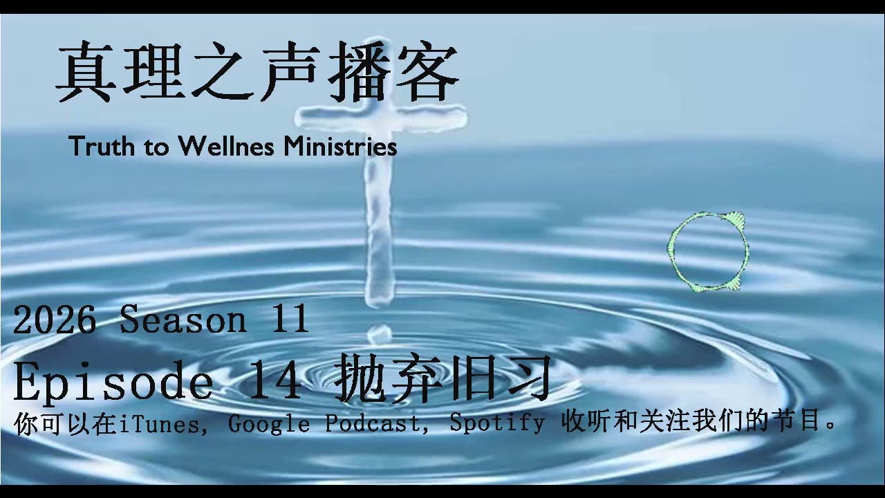 S11E14 抛弃旧习