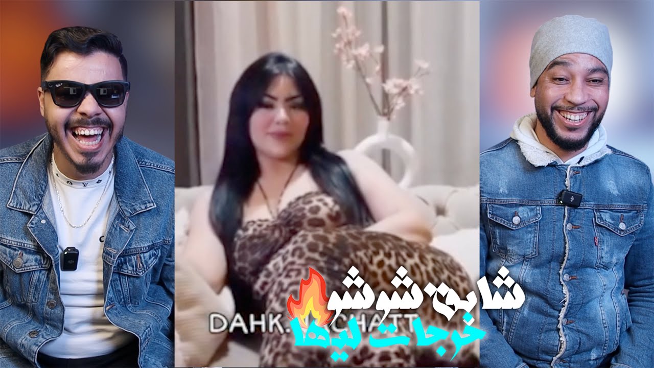 شابة شوشو 🤯 خرجات على السيطرة بهاد الفيديو لي دارت 🤬❌