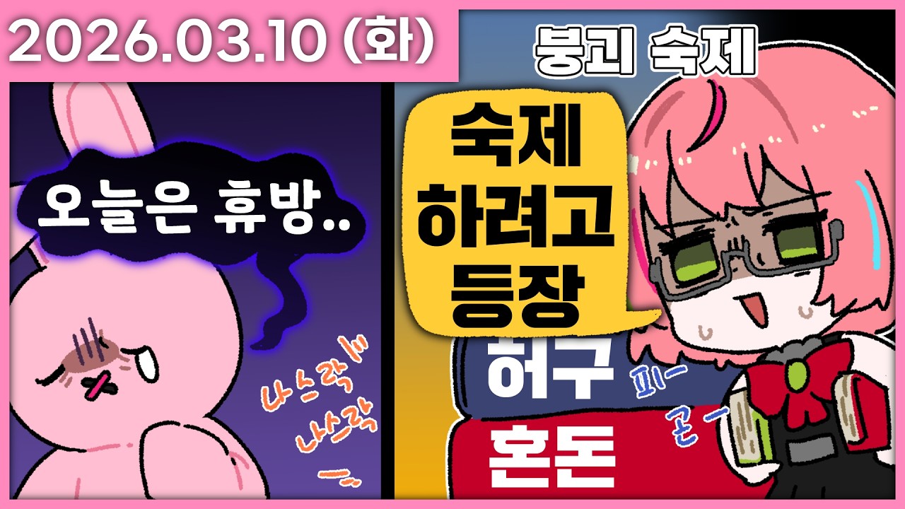 [ 2026/3/10 ] 휴방한다고 해놓고 왔다가 잔뜩 졸기 [붕괴 스타레일] | 나나 다시보기
