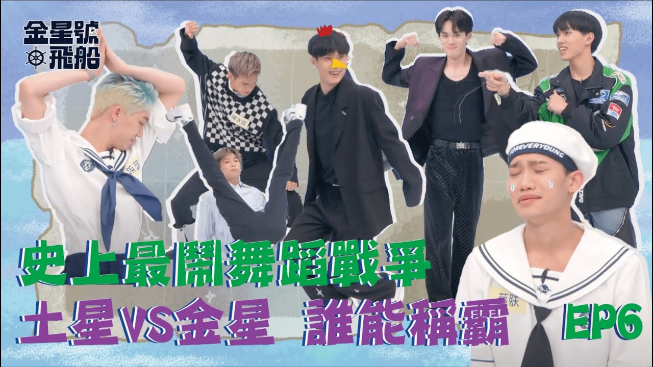 EP6 土星 VS 金星 誰能稱霸？ 史上最鬧舞蹈戰爭！#金星號飛船